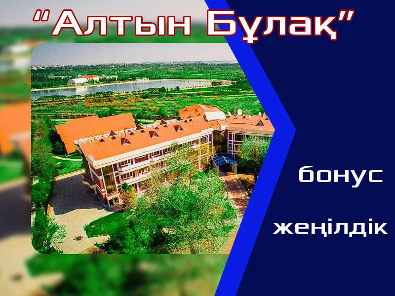 🏢 АЛТЫН БҰЛАҚ ШИПАЖАЙЫ
