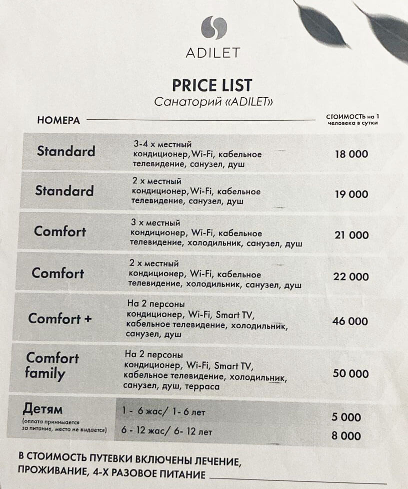 Әділет Сарыағаш шипажайының қызмет бағамы. Прайс-лист