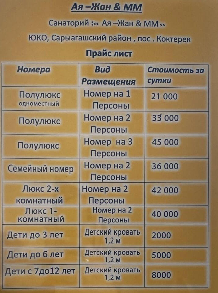 Ая-Жан ММ Сарыағаш шипажайының қызмет бағамы. Прайс-лист