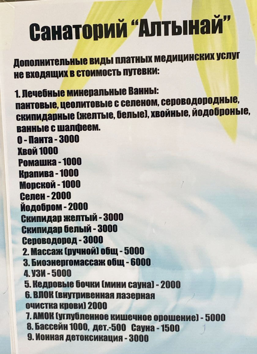 🐬 Алтынай Сарыағаш шипажайының қызмет бағамы. Прайс-лист