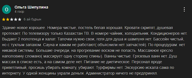 Сая Сарыағаш шипажайының қызметіне білдірілген пікірлер Сая Сарыағаш шипажайының қызметіне білдірілген пікірлер