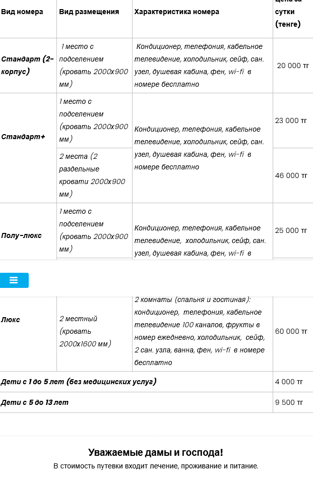 Ақ Тілек Сарыағаш шипажайының қызмет бағамы. Прайс-лист