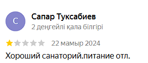 Аква Минерал Сарыағаш шипажайының қызметіне пікірлер. Мақтау мен сын ескертпелер Аква Минерал Сарыағаш шипажайының қызметіне пікірлер. Мақтау мен сын ескертпелер