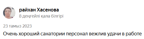 Аква Минерал Сарыағаш шипажайының қызметіне пікірлер. Мақтау мен сын ескертпелер Аква Минерал Сарыағаш шипажайының қызметіне пікірлер. Мақтау мен сын ескертпелер