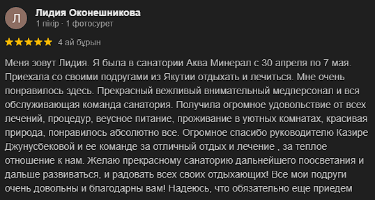 Аква Минерал Сарыағаш шипажайының қызметіне пікірлер. Мақтау мен сын ескертпелер Аква Минерал Сарыағаш шипажайының қызметіне пікірлер. Мақтау мен сын ескертпелер