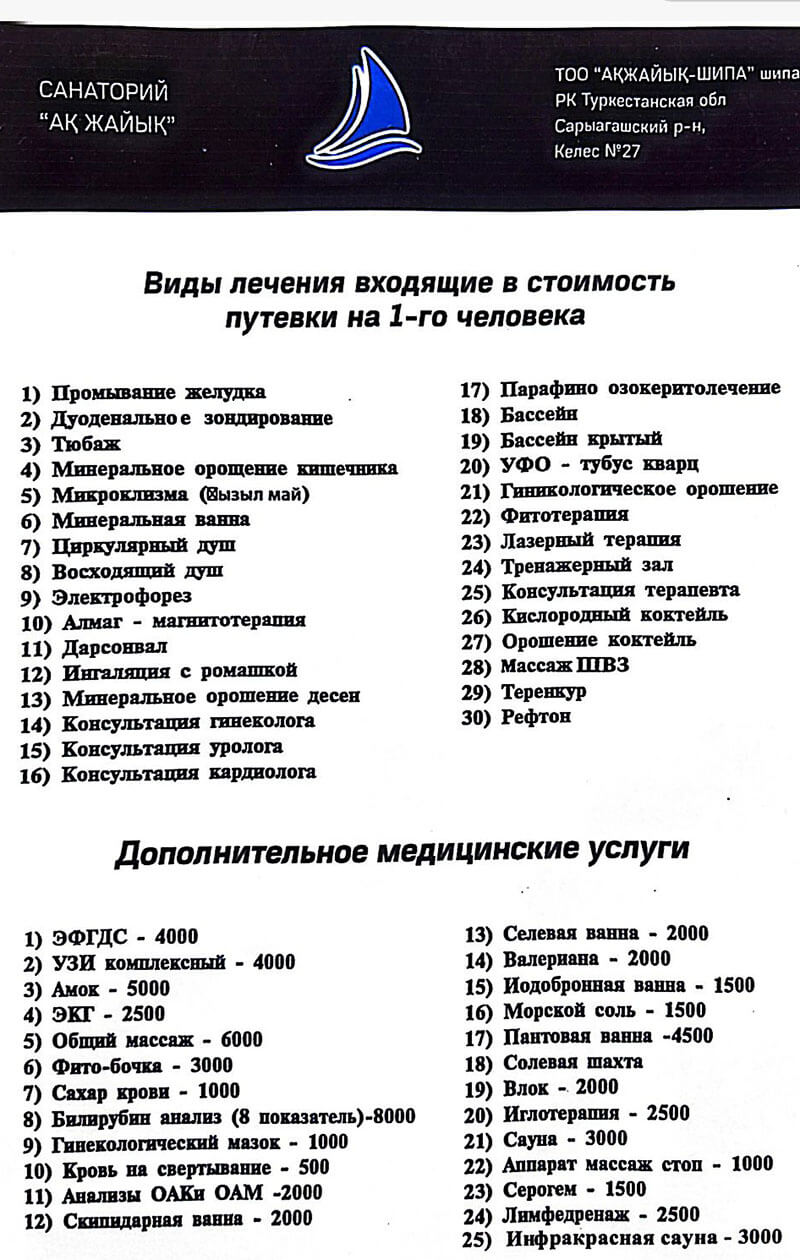 🍏 Ақжайық  Сарыағаш шипажайының қызмет бағамы. Прайс-лист