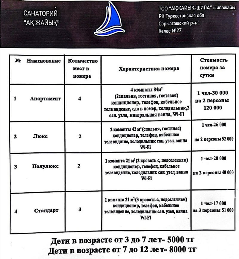 🍏 Ақжайық  Сарыағаш шипажайының қызмет бағамы. Прайс-лист