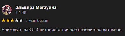 Байқоңыр Сарыағаш шипажайының қызметіне айтылған пікірлер Байқоңыр Сарыағаш шипажайының қызметіне айтылған пікірлер