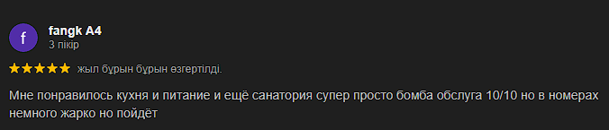 Байқоңыр Сарыағаш шипажайының қызметіне айтылған пікірлер Байқоңыр Сарыағаш шипажайының қызметіне айтылған пікірлер