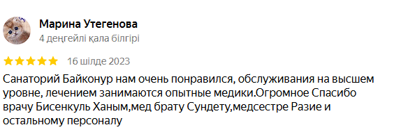 Байқоңыр Сарыағаш шипажайының қызметіне айтылған пікірлер Байқоңыр Сарыағаш шипажайының қызметіне айтылған пікірлер