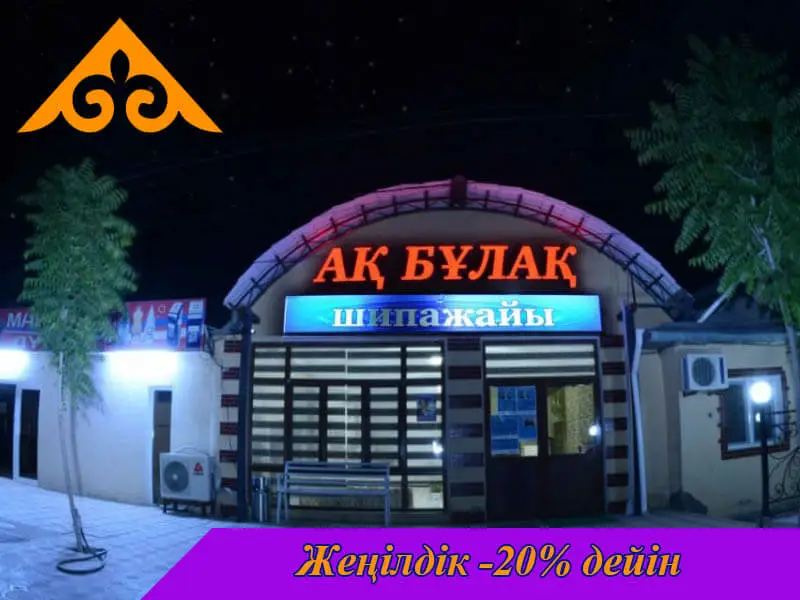 🍀 АҚ БҰЛАҚ ШИПАЖАЙЫ