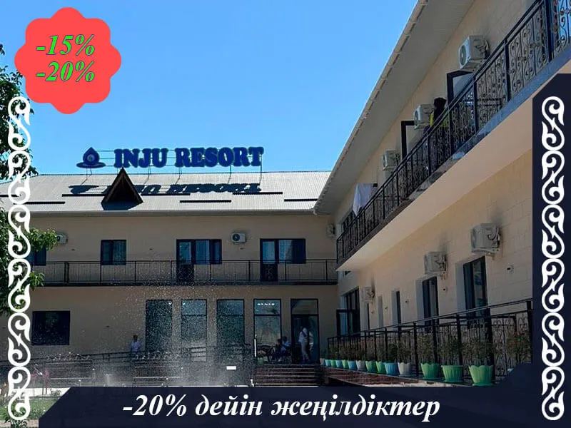 🏨 INJU RESORT ШИПАЖАЙЫ