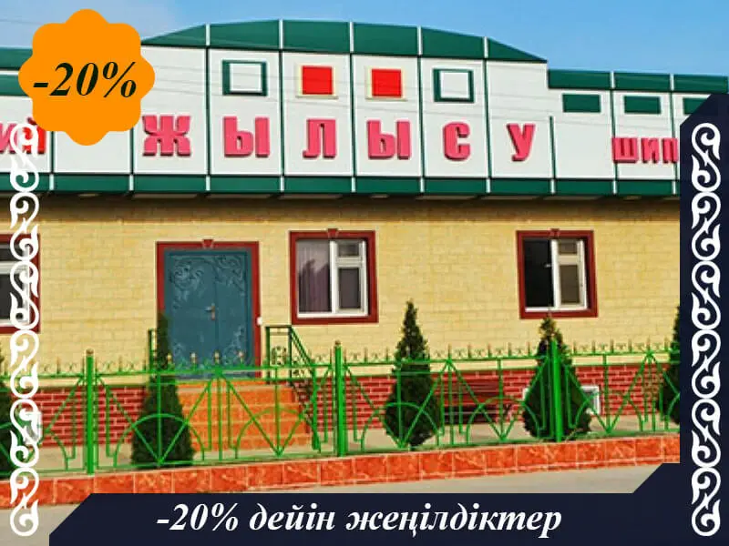 🏣 ЖЫЛЫ СУ ШИПАЖАЙЫ