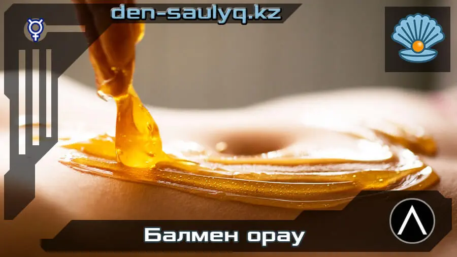 ♥ Балмен орау