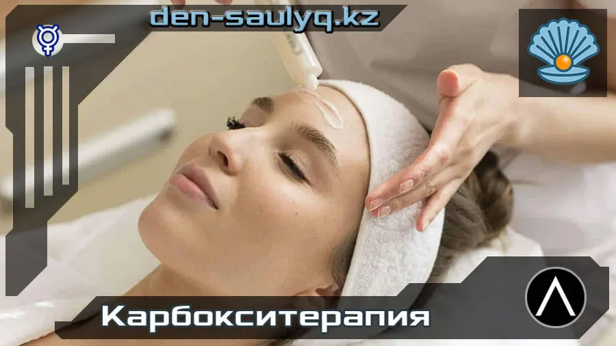 ✅ Карбокситерапия