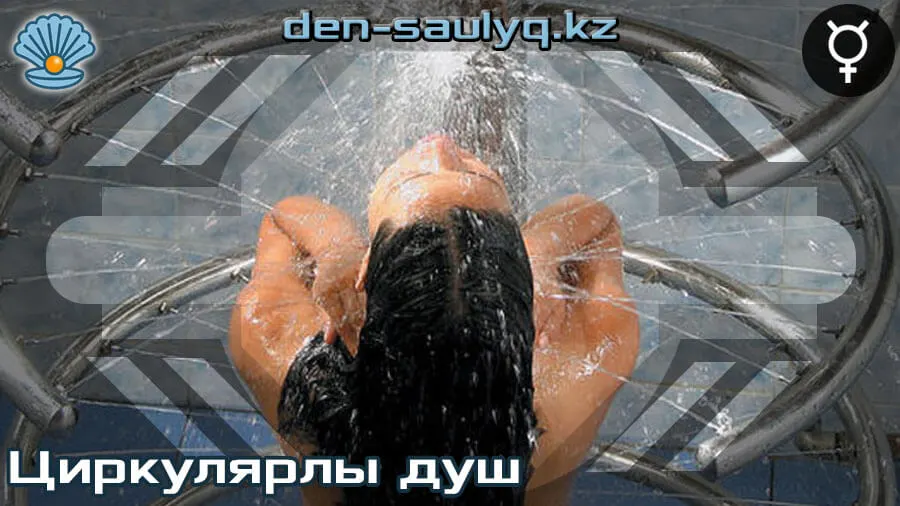 ❉ Циркулярлы душ