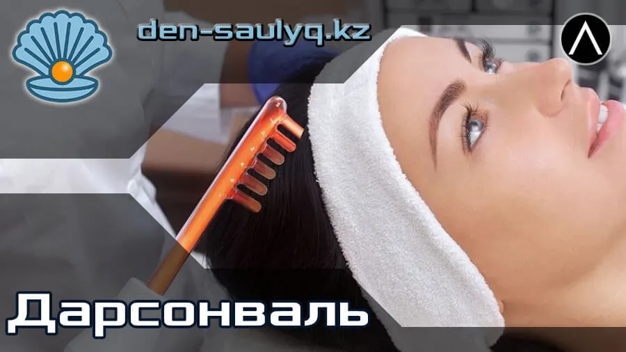 ☆ Дарсонваль