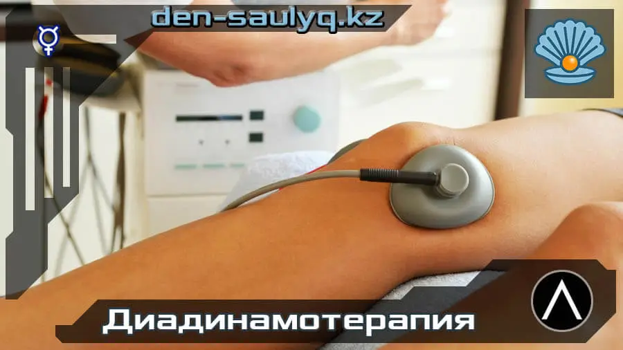 ✅ Диадинамотерапия