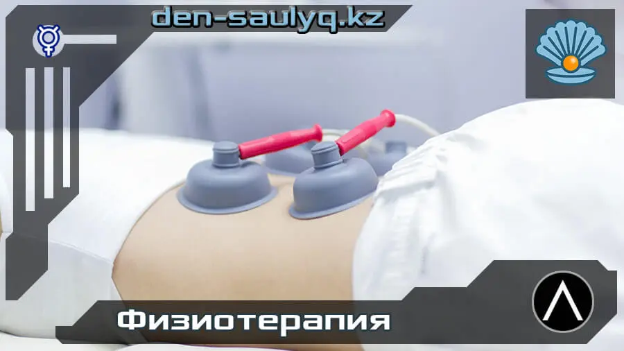 ★ Физиорефлексотерапия