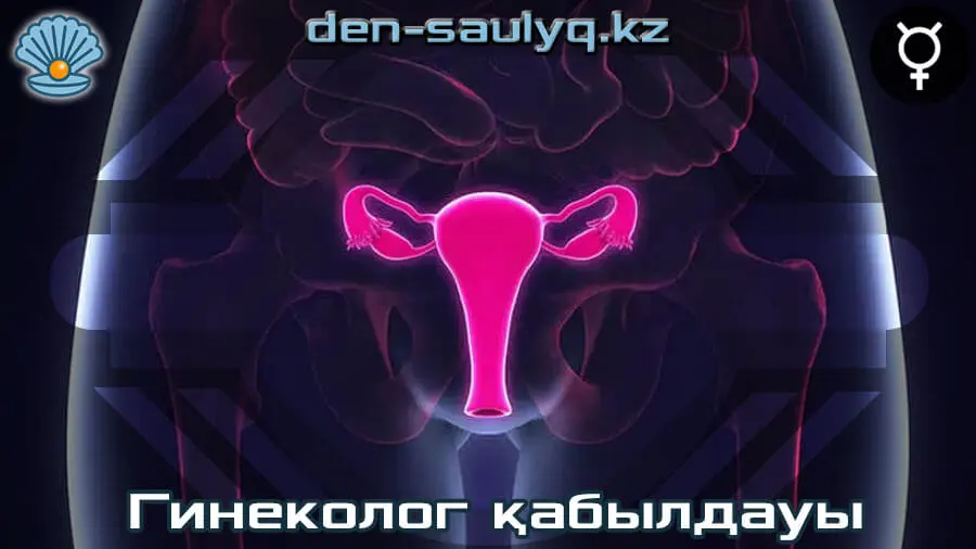 ✅ Гинеколог қабылдауы