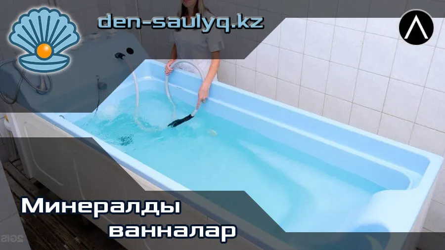 ☘ Минералды ванналар