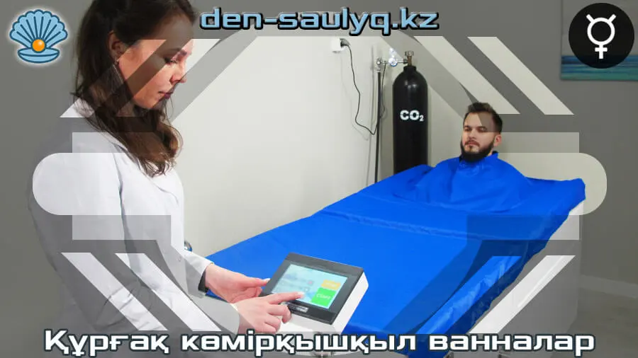 ☘ Құрғақ көмірқышқыл ванналары