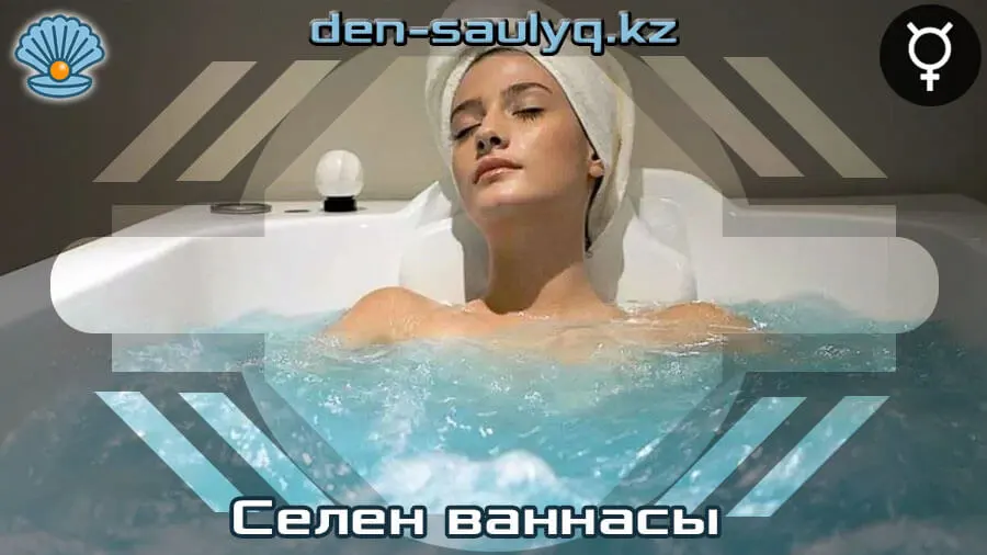 ✌ Селен ванналары