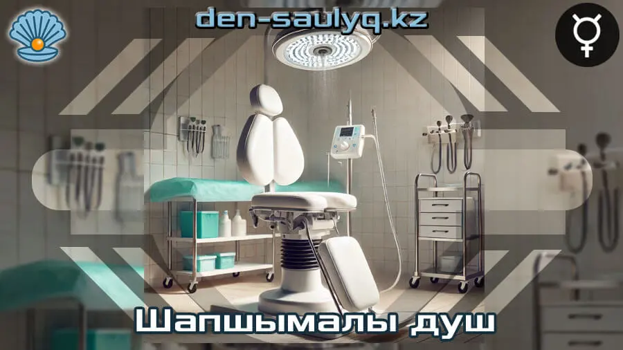 ❋ Шапшымалы душ