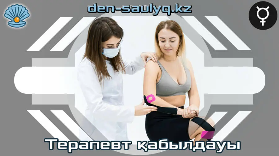 ✶ Терапевт қабылдауы