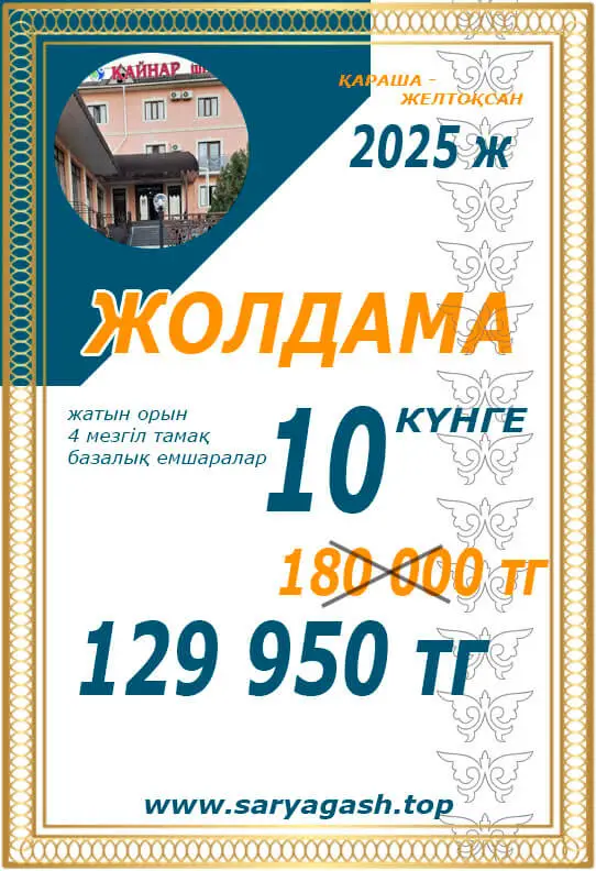 Қайнар Сарыағаш шипажайына акциялық жолдама Қайнар Сарыағаш шипажайына акциялық жолдама