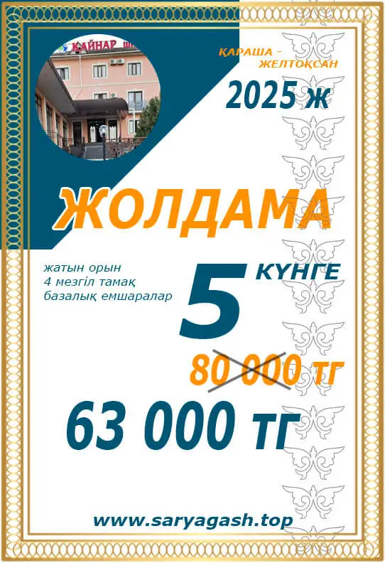 Қайнар Сарыағаш шипажайына акциялық жолдама Қайнар Сарыағаш шипажайына акциялық жолдама
