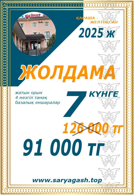 Қайнар Сарыағаш шипажайына акциялық жолдама Қайнар Сарыағаш шипажайына акциялық жолдама