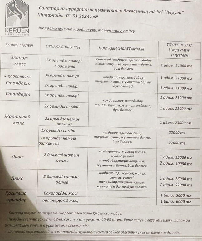 Керуен Сарыағаш шипажайының қызмет бағамы. Прайс-лист