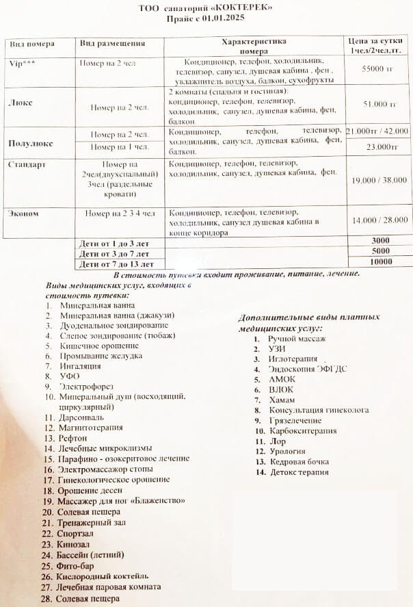 Көктерек Сарыағаш шипажайының қызмет бағамы. Прайс-лист