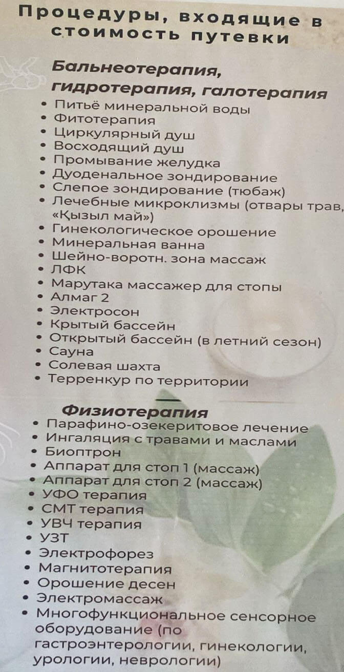 💧 Маржан Су Сарыағаш шипажайының қызмет бағамы. Прайс-лист