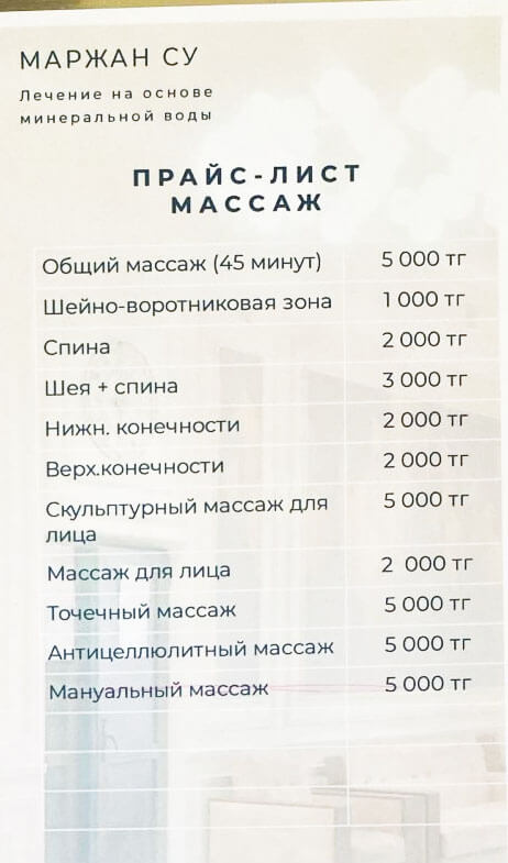 💧 Маржан Су Сарыағаш шипажайының қызмет бағамы. Прайс-лист