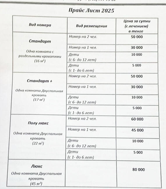 Окси Сарыағаш шипажайының қызмет бағамы. Прайс-лист