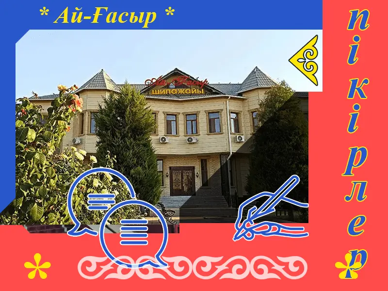 ✍ Ай Ғасыр Сарыағаш шипажайына пікірлер
