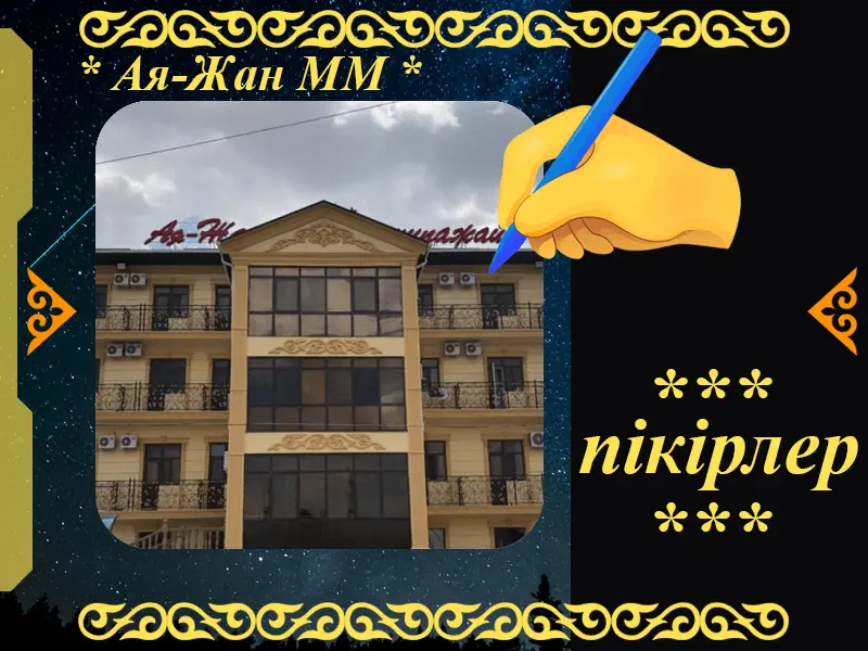 ✍ Ая-Жан ММ Сарыағаш шипажайына пікірлер