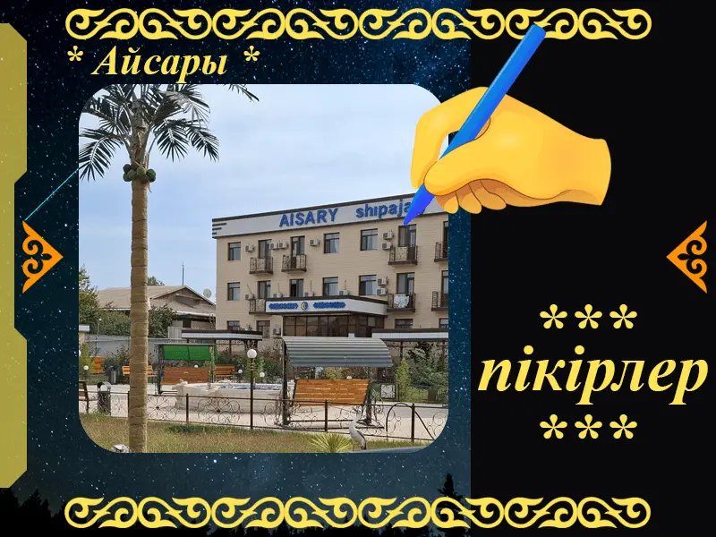 ✍ Айсары Сарыағаш шипажайына пікірлер