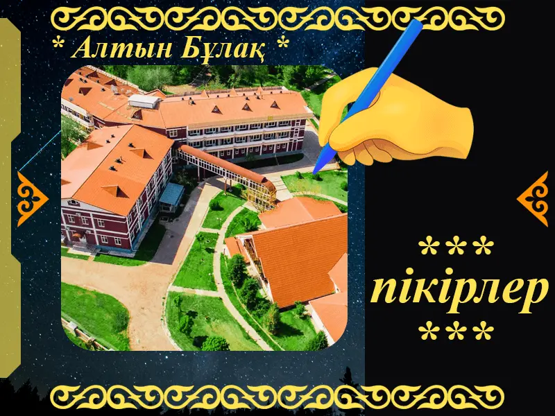 ✍ Алтын Бұлақ шипажайына пікірлер