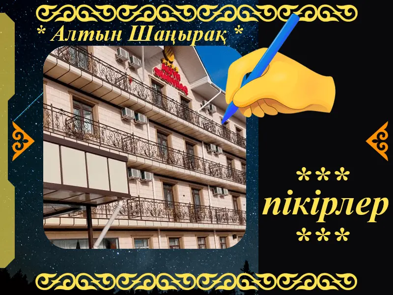 ✍ Алтын Шаңырақ Сарыағаш шипажайына пікірлер