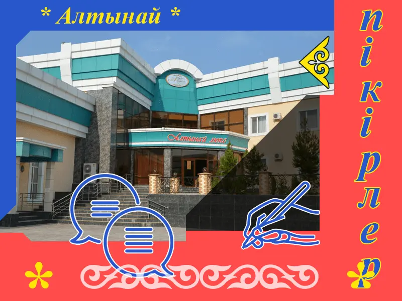 ✍ Алтынай Сарыағаш шипажайына пікірлер