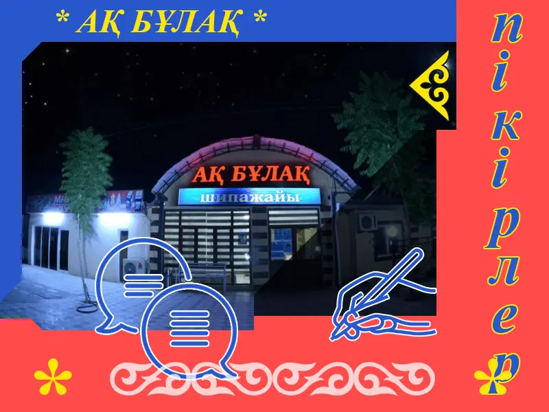 ✍ Ақ Бұлақ Сарыағаш шипажайына пікірлер