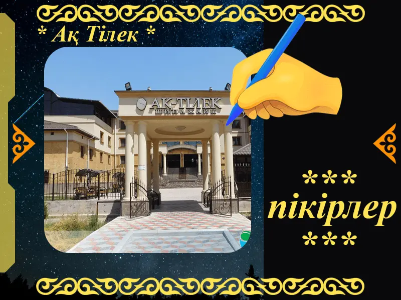 ✍ Ақ Тілек Сарыағаш шипажайына пікірлер