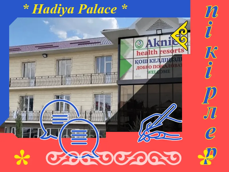 ✍ Ақниет Сарыағаш шипажайына пікірлер