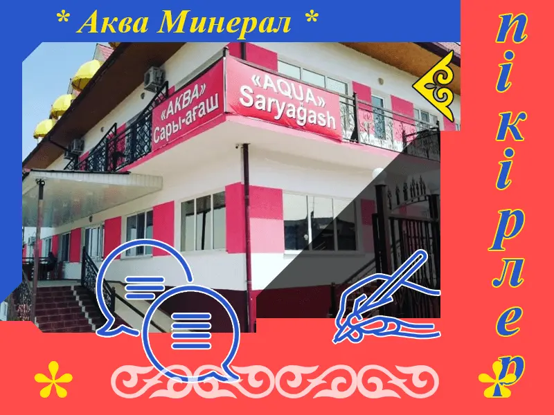 ✍ Аква Минерал Сарыағаш шипажайына пікірлер