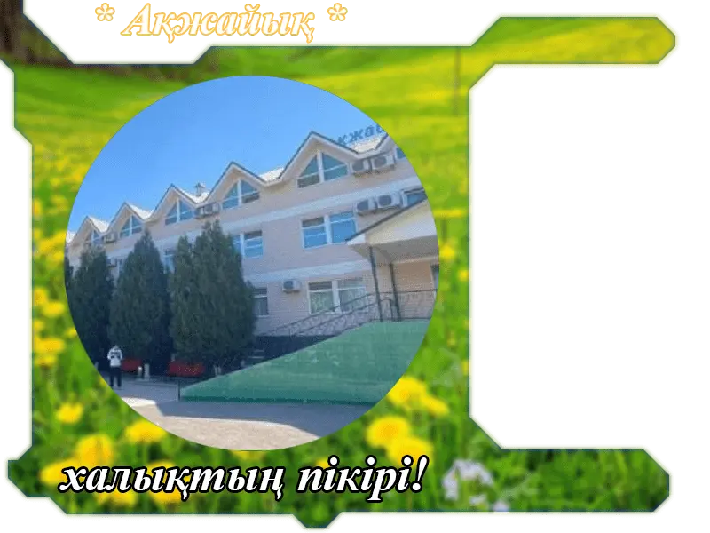✍ Ақжайық Сарыағаш шипажайына пікірлер
