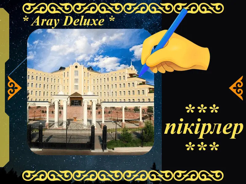 ✍ Арай Делюкс шипажайына пікірлер