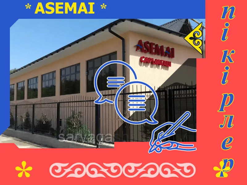 ✍ Әсемай Сарыағаш  шипажайына пікірлер